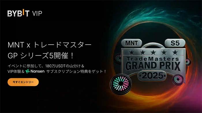 Bybit「MNT×トレードマスターGPシリーズ5」開幕！最大賞金総額180万USDT山分け！！