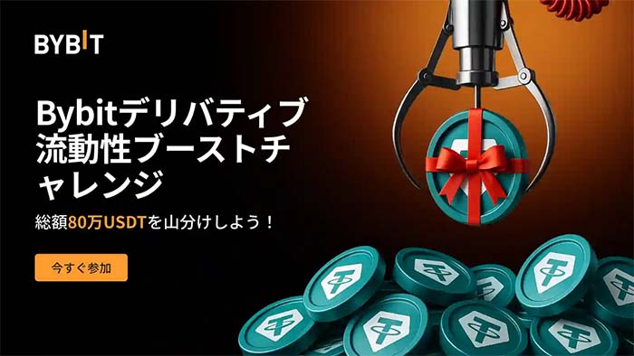 Bybit「デリバティブ流動性ブーストチャレンジ」開催！賞金総額800,000USDT山分け獲得チャンス！！