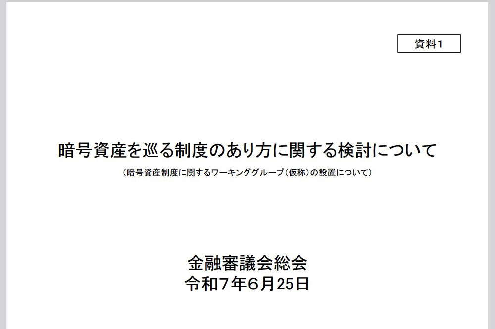 金融庁金融審議会総会「暗号資産を巡るあり方に関する検討について」