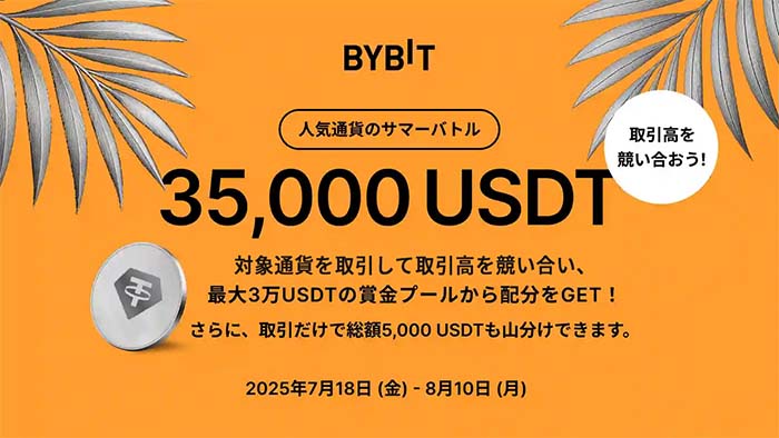 Bybit「人気通貨のサマーバトル」取引大会開催！賞金総額35,000USDT山分け獲得チャンス！！