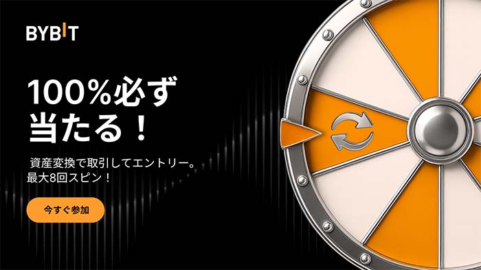 Bybit「資産変換で賞品がもらえる抽選会！」HYPERエアドロップが必ず当たる！！