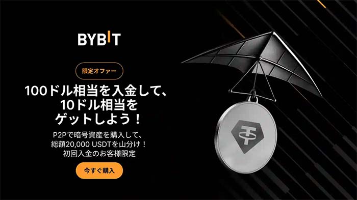 Bybit「P2P暗号資産購入で20,000 USDT山分け！」新規ユーザー限定キャンペーン実施中！