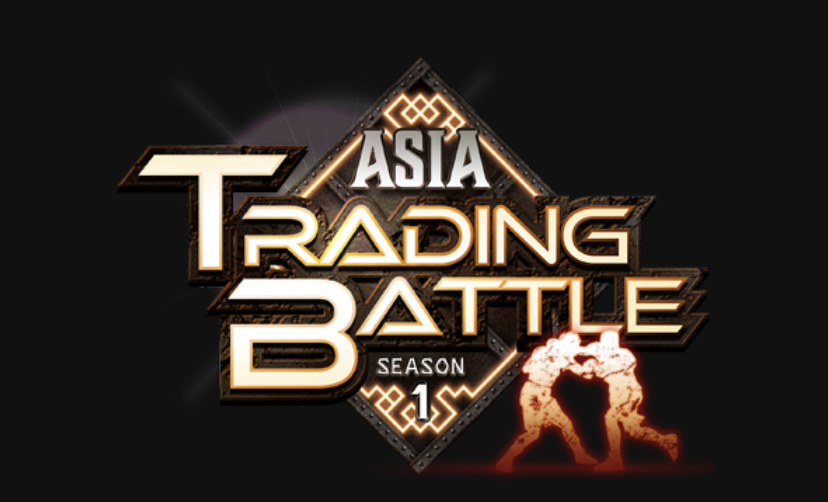 “Asia Trading Battle” まとめ