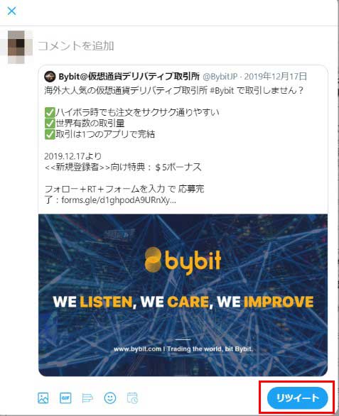Bybit Twitter コメント付きリツイート