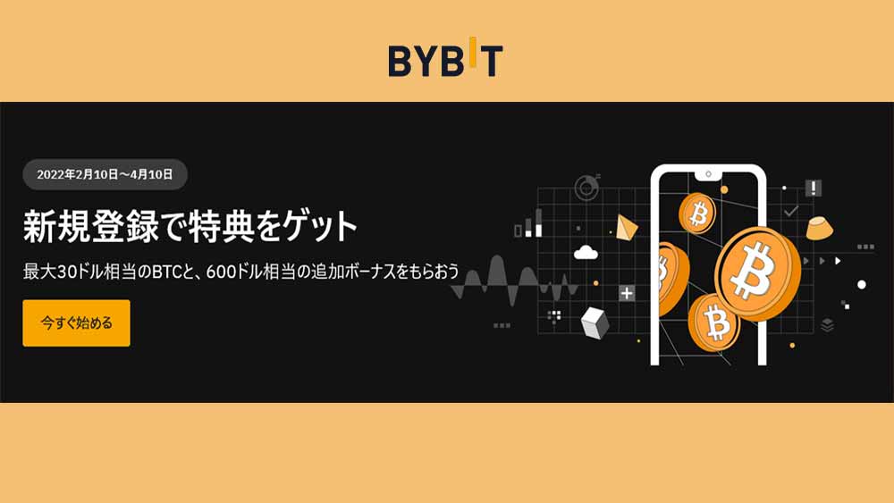 Bybit「新規登録特別キャンペーン」実施中！