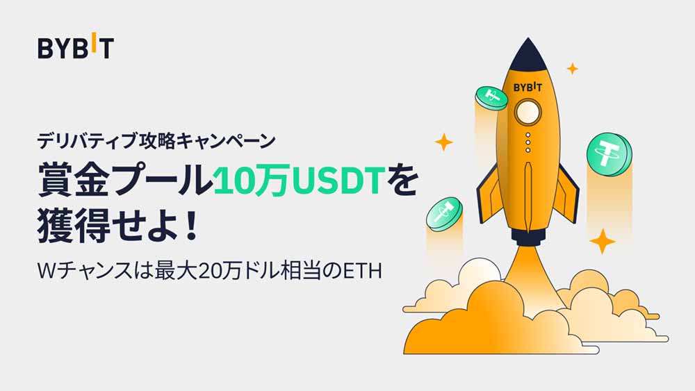 Bybit「デリバティブ攻略キャンペーン」で最大300,000ドルの賞金獲得チャンス!!