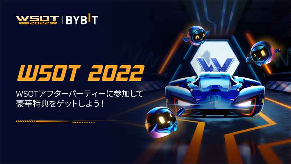 Bybit「WSOT2022アフターパーティー」で総額100,000USDT賞金はじめキャッシュバック、ApeX NFTなど豪華特典をGETしよう！