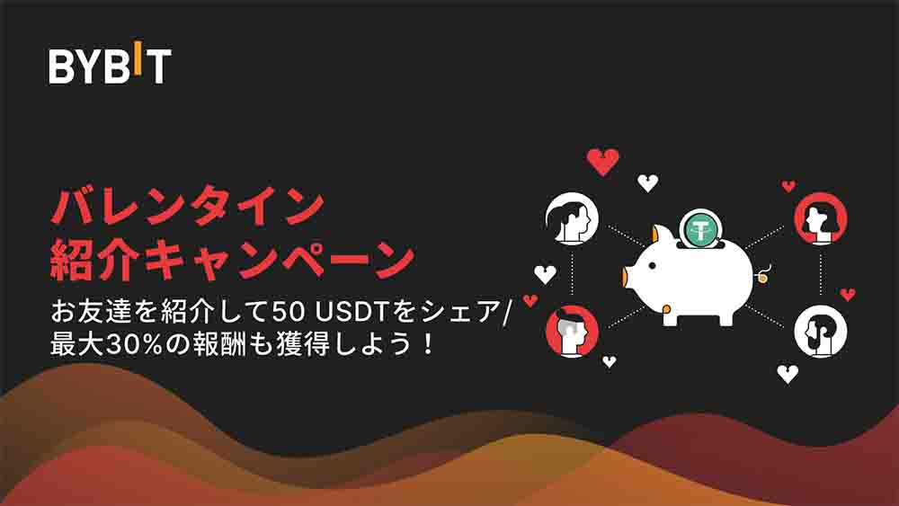 Bybit「バレンタイン紹介キャンペーン」で50 USDT＆最大30%の報酬GET！