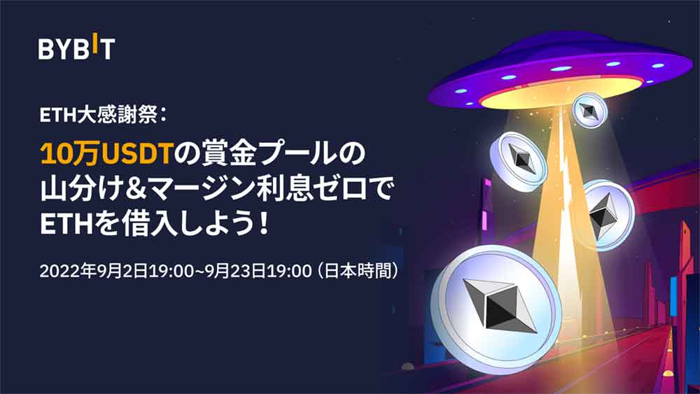 Bybit「ETH大感謝祭」開催！総額賞金10万USDT山分け＆ETHマージン利息ゼロ!!