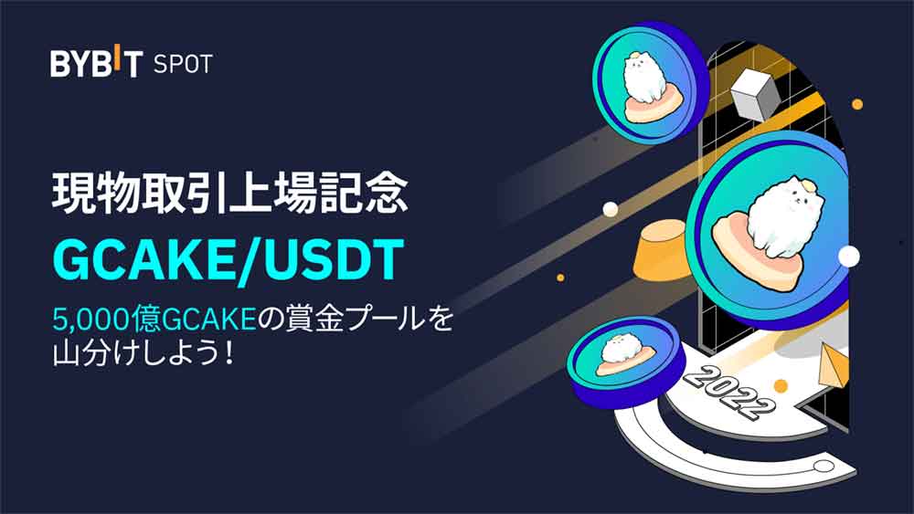 Bybit【GCAKE現物上場記念】イベント開始！賞金総額5,000億GCAKE山分け！！