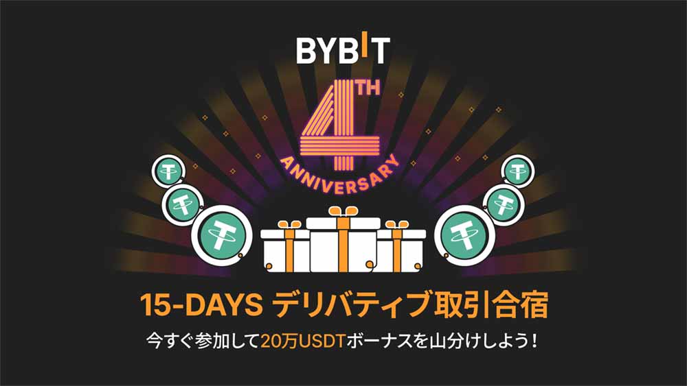 Bybit「15-DAYS デリバティブ取引合宿」開催中！賞金総額20万USDTボーナス山分けチャンス！！