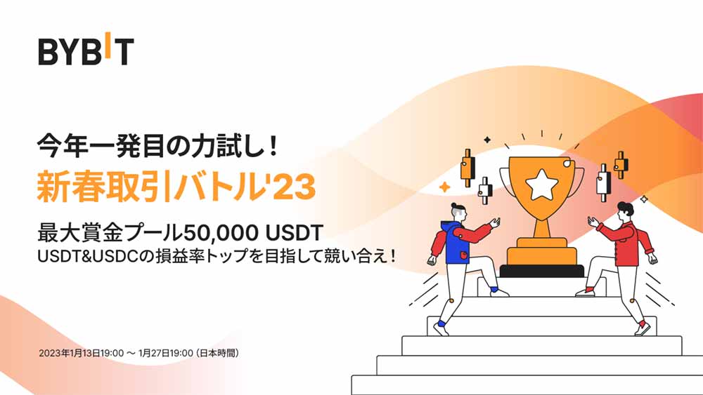 Bybit【新春取引バトル2023】年初めのトレードバトル開催！最大賞金50,000 USDT！！