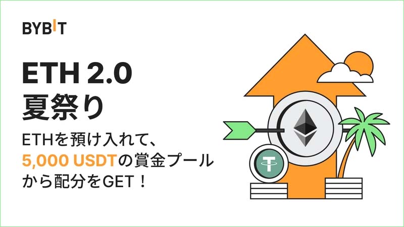 Bybit【ETH2.0夏祭り】開催！イーサリアムステーキングで賞金総額5,000USDT！！