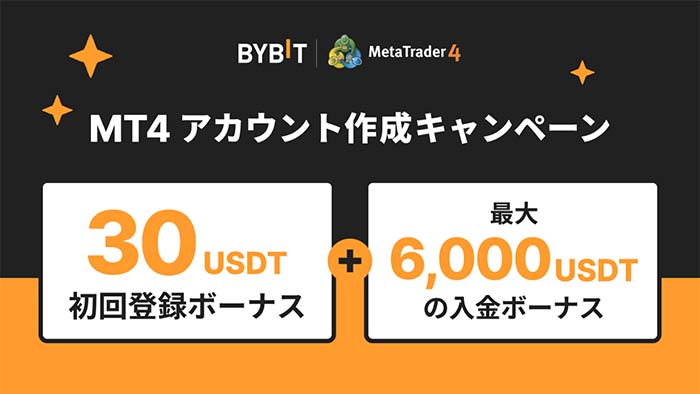 Bybit「MT4新規登録キャンペーン」で最大6,030 USDTボーナス獲得チャンス!!