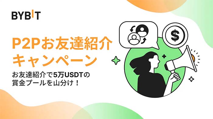 Bybit「P2Pお友達紹介キャンペーン」で賞金総額50,000USDT山分け！！