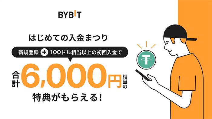 Bybit「はじめての入金まつり」パワーアップ実施中！新規登録と100ドルの入金だけで6,000円相当の特典プレゼント！！