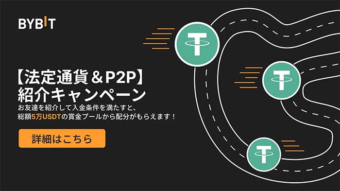 Bybit「法定通貨＆P2Pお友達紹介キャンペーン」で賞金総額50,000USDT山分け！！