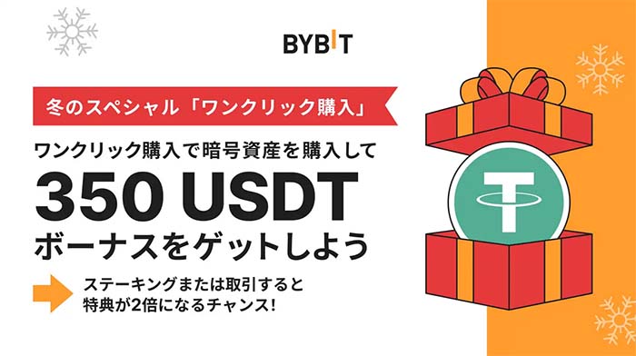 Bybit冬のスペシャルイベント「ワンクリック購入」で最大700 USDTボーナス獲得チャンス！！