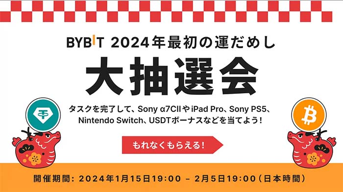 Bybit「2024年最初の運試し大抽選会」で総額57,500ドル相当の豪華特典Sony α7CIIやiPad pro、Sony PS5、Nintendo Switch+USDTボーナスを当てよう！参加者全員必ず当選！！