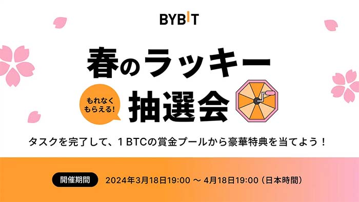 Bybit「春のラッキー抽選会」でビットコインを当てよう！賞金総額1 BTC！！
