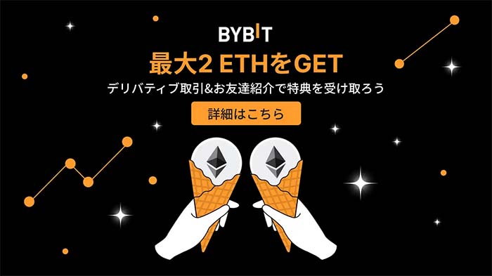 Bybit「最大2 ETHが当たる抽選会」開催中！賞金総額150,000ドルから豪華特典GET！！