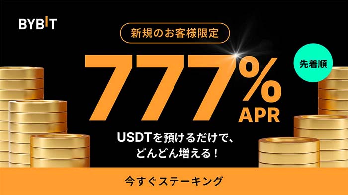 Bybit「777%APRステーキング」新規ユーザーキャンペーン実施中！USDTを預けて暗号資産を増やそう！！