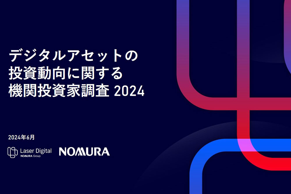 laserdigital.com　野村ホールディングス機関投資家への仮想通貨調査