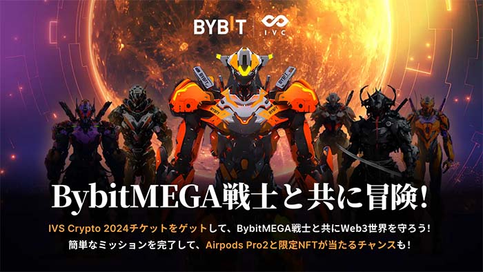 Bybit【MEGA戦士と共に冒険！】開催中！IVS Crypto 2024チケット、Airpods Pro2と限定BybitMEGA戦士NFTが当たる！！