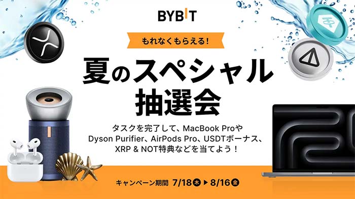 Bybit「夏のスペシャル抽選会」でMacBook ProやDyson Purifier、Airpods Pro、USDTボーナスなど豪華特典をGETしよう！参加者全員必ず当選！！