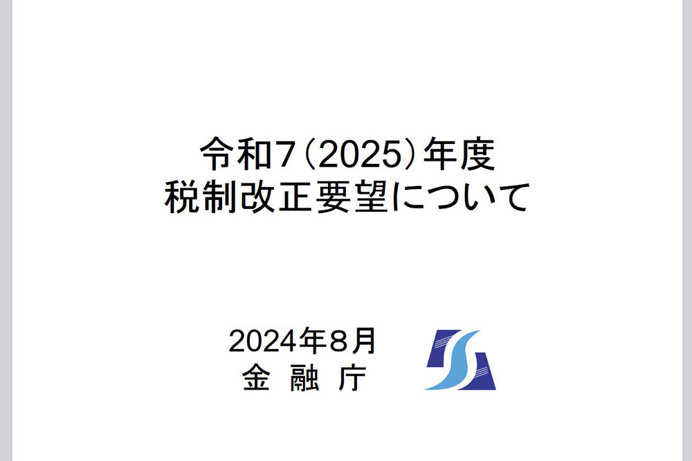 金融庁　2025年度税制改正要望