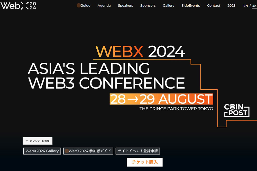 国際Web3カンファレンス「WebX」