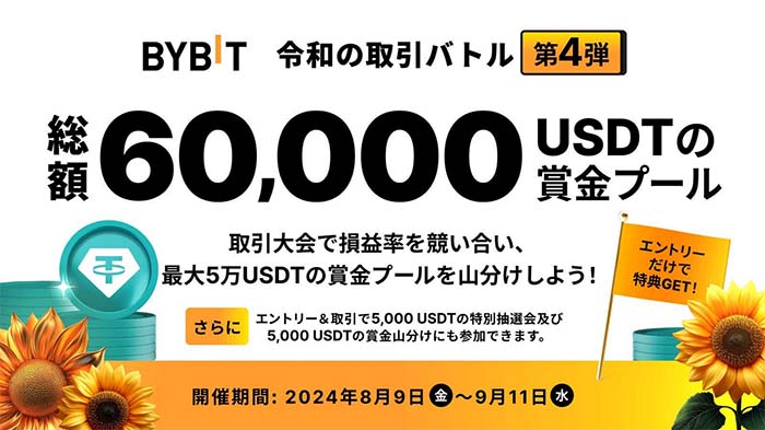 Bybit「令和の取引バトル・第4弾」開始！賞金総額60,000USDT山分け獲得チャンス！！