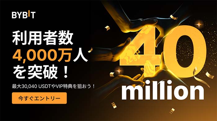 「Bybit4,000万人突破記念」イベント開催中！最大30,040 USDT＆VIP特典獲得チャンス！！