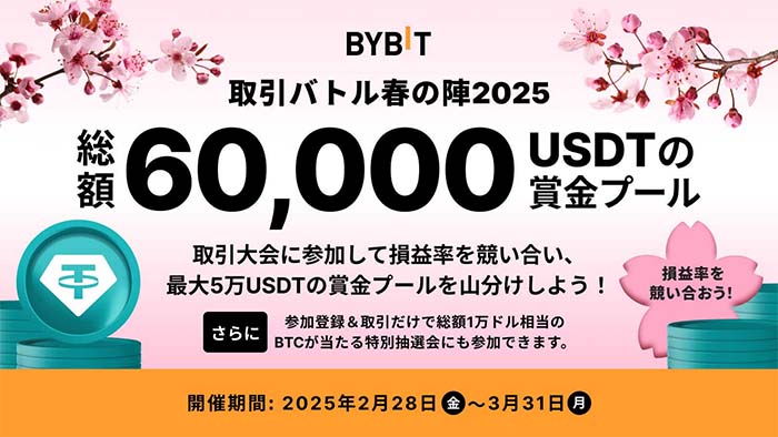 Bybit「取引バトル春の陣2025」開始！賞金総額60,000USDT山分け獲得チャンス！！