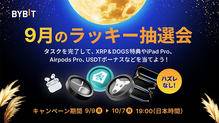 Bybit「九月のラッキー抽選会」でXRP&DOGSエアドロップやiPad Pro、Airpods Pro2、USDTボーナスなど豪華特典をGETしよう！参加者全員必ず当選！！