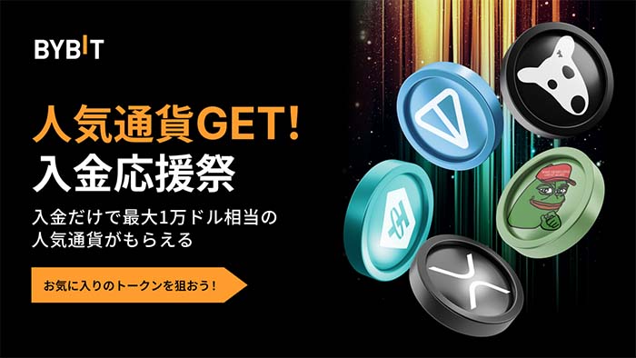 Bybit「人気通貨GET！入金応援祭」実施中！最大１万ドル相当の人気通貨XRPなどがもらえる！！