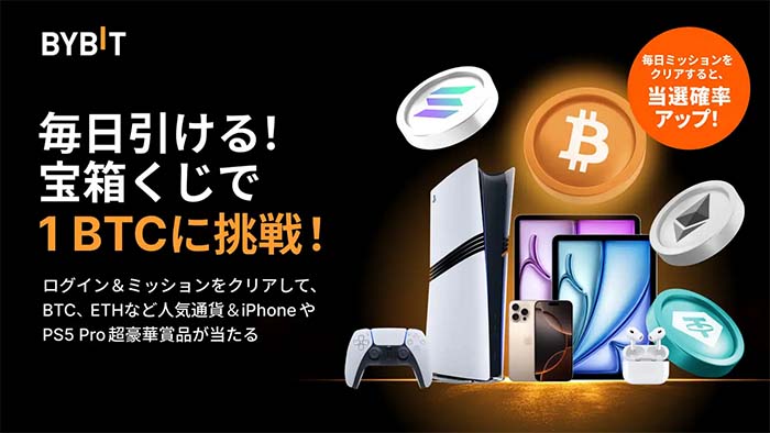 Bybit「毎日引ける！宝箱くじで最大1 BTCに挑戦！」毎日ログインするだけでBTCやETHなどの人気通貨＆超豪華賞品が当たる！！