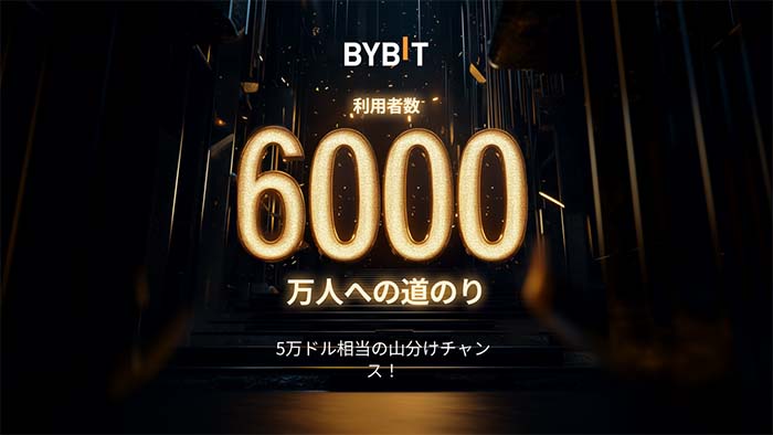 Bybit「利用者数6,000万人への道のり」イベント開催中！５万ドル相当特典山分けチャンス！！