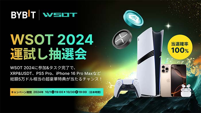 Bybit「WSOT2024運試し抽選会」で大会前から特典をGET！iPhone16ProMaxや1,000USDTボーナスが当たるチャンス！！