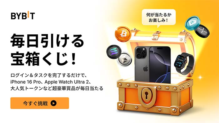 Bybit「毎日引ける宝箱くじ！」でiPhone 16 Pro、Apple Watch Ultra 2、大人気トークンなど超豪華賞品が毎日当たるチャンス！！