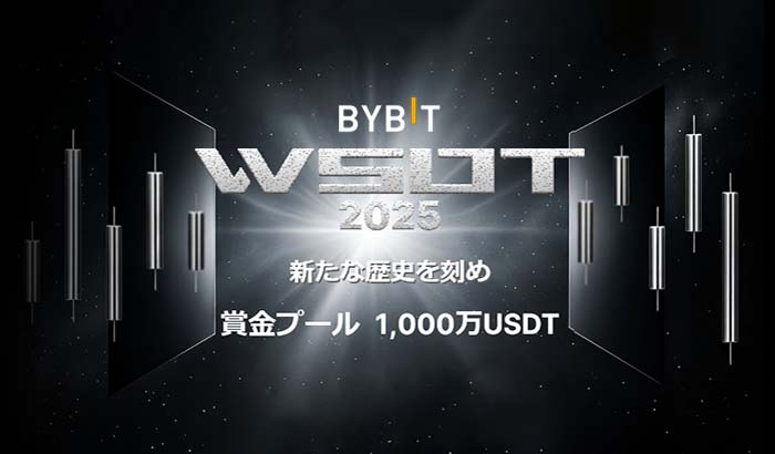 Bybit「WSOT2025」トレードバトル世界大会開催！最高賞金総額1,000万USDT！！