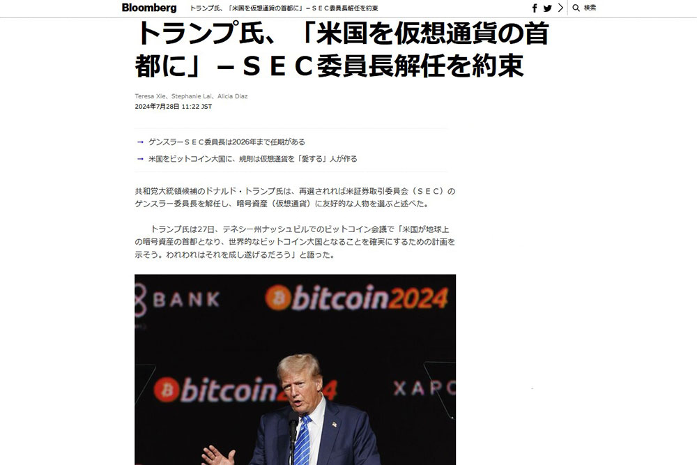 Bloomberg 2024年7月28日　トランプ氏ゲンスラー委員長解任を約束