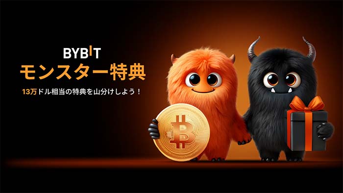 「Bybitモンスター祭り」で総額13万ドル相当の特典山分け獲得チャンス！！