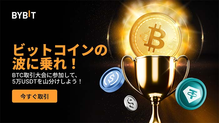 Bybit「BTC取引大会」開催中！ビットコイン取引で賞金総額50,000USDT山分けGET！！