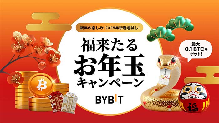 Bybit「福来たる！2025年新春お年玉キャンペーン」スタート！最大0.1 BTCエアドロップ特典＆Bybitオリジナルグッズが当たる！！