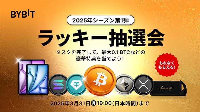 Bybit「ラッキー抽選会2025・シーズン1」開催中！BTC、ETH、XRP、SOLエアドロップやUSDTボーナス、iPad Air、Marshall MIDDLETONなど豪華特典をGETしよう！参加者全員100％当選！！