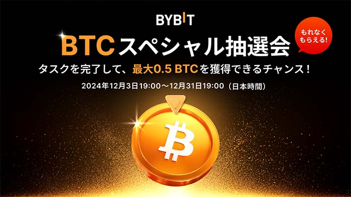 Bybit「BTCスペシャル抽選会」開催！最大0.5BTCエアドロップ獲得チャンス！参加者全員必ず当たる！！