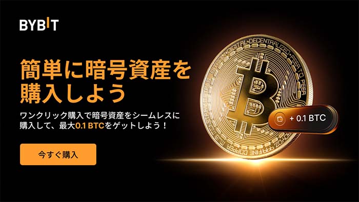 Bybit「ワンクリック購入抽選会」で最大0.1BTC獲得チャンス！