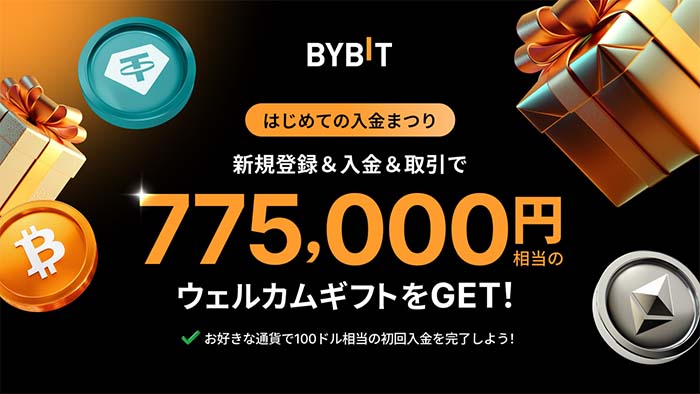 Bybit「はじめての入金まつり2025」実施中！最大775,000円相当のウェルカムギフトをもらおう！新規登録＆100ドル相当入金だけでも6,000円GET！！