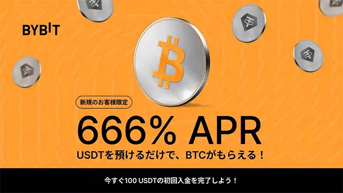 Bybit「666%APRステーキング」新規ユーザーキャンペーン実施中！USDTを預けてビットコインをもらおう！！